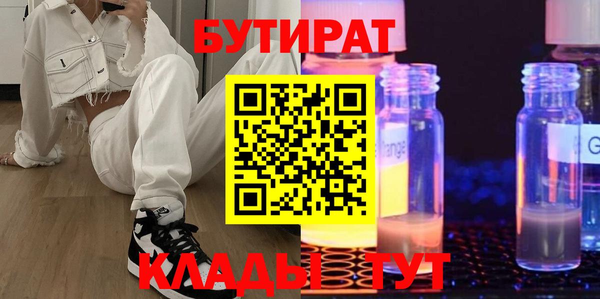 БУТИРАТ бутандиол  Вход с VPN  Ростов-на-Дону 
