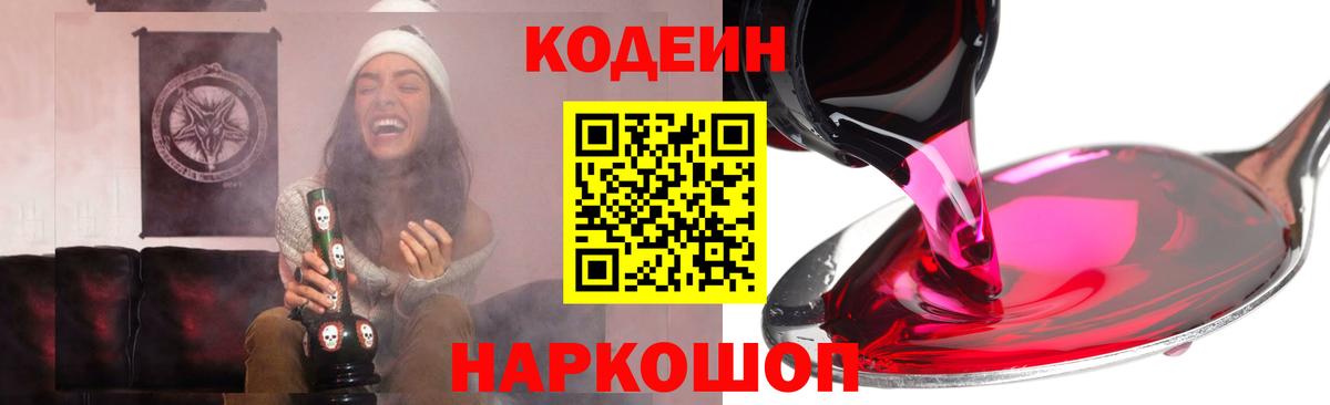 Codein напиток Lean (лин) Ростов-на-Дону